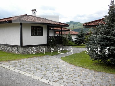 信用卡逾期 从储蓄卡扣款 信用卡逾期 从储蓄卡扣款